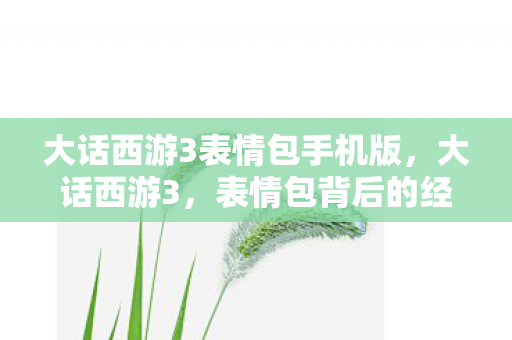 大话西游3表情包手机版图片