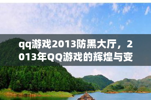 2013年QQ游戏的辉煌与变迁图片