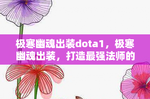 极寒幽魂出装dota1图片