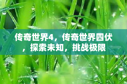 传奇世界四伏图片
