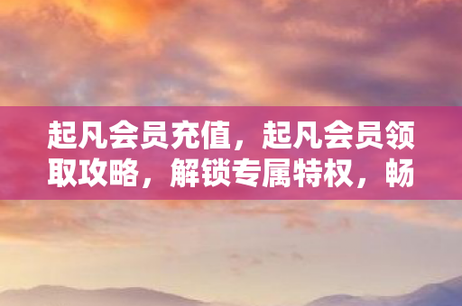 起凡会员领取攻略图片