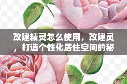 打造个性化居住空间的秘密武器图片