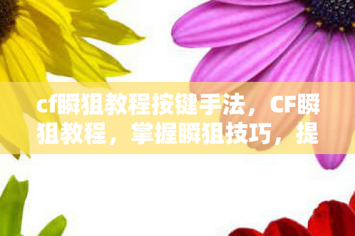 cf瞬狙教程按键手法图片