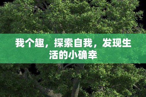 发现生活的小确幸图片