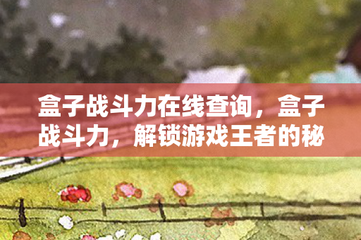 解锁游戏王者的秘密武器图片