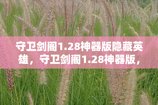 28神器版隐藏英雄图片