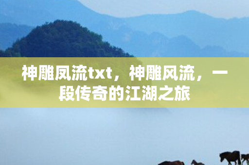 一段传奇的江湖之旅图片