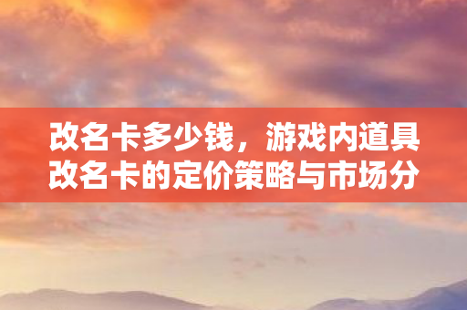 游戏内道具改名卡的定价策略与市场分析图片