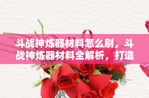 打造绝世神器的关键所在图片