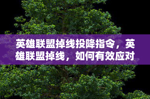 英雄联盟掉线投降指令图片