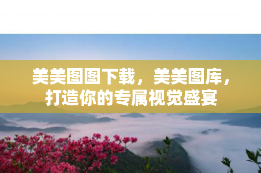 打造你的专属视觉盛宴图片