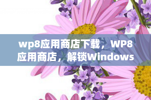解锁Windows Phone 8的无限可能图片