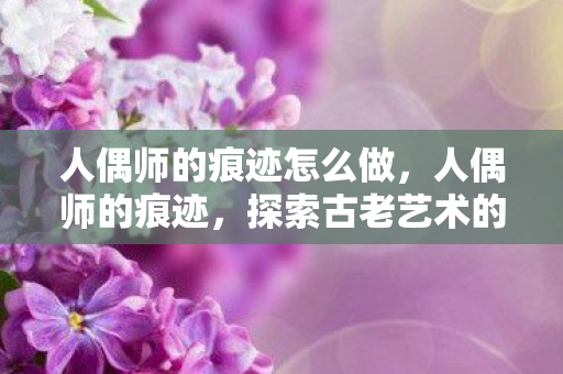 探索古老艺术的神秘世界图片