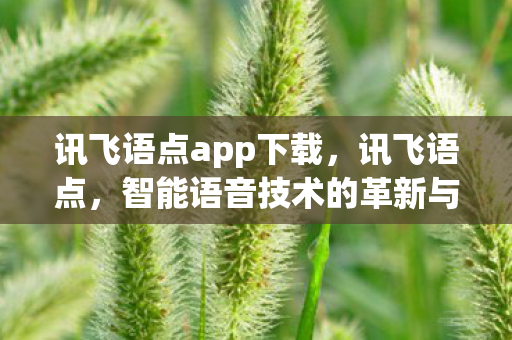 智能语音技术的革新与应用图片