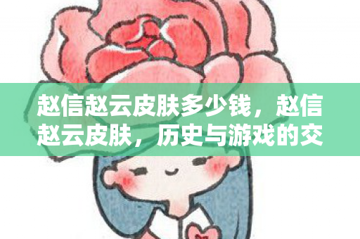 赵信赵云皮肤多少钱图片