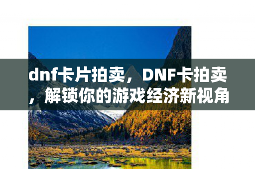 解锁你的游戏经济新视角图片