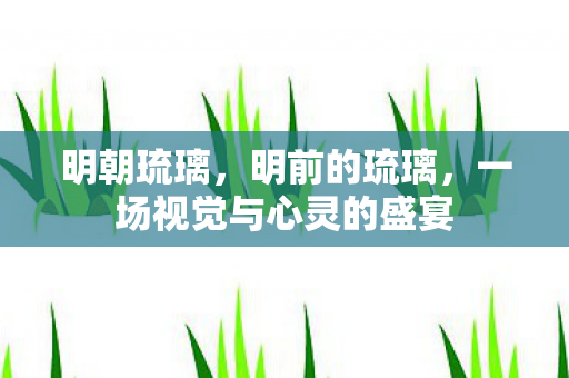 一场视觉与心灵的盛宴图片