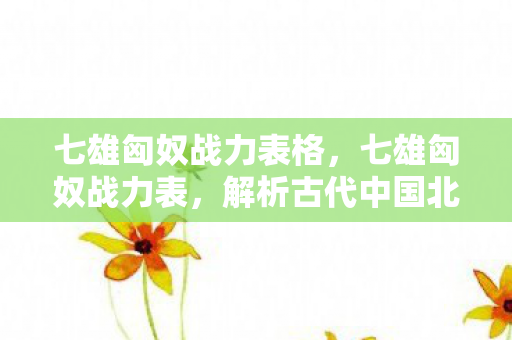 解析古代中国北方强敌的军事力量图片
