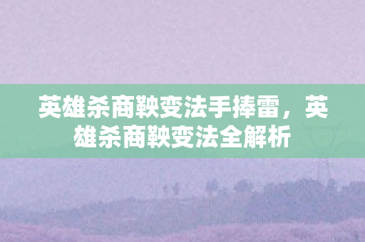 英雄杀商鞅变法手捧雷图片