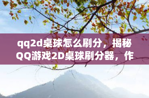 揭秘QQ游戏2D桌球刷分器图片