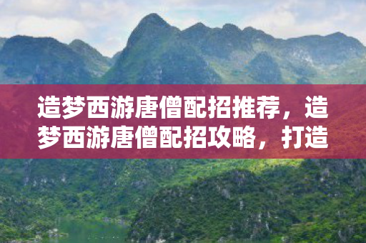 造梦西游唐僧配招推荐图片