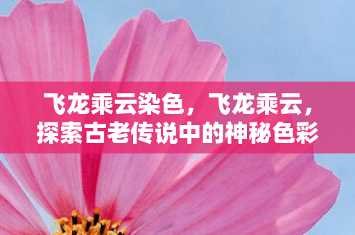 探索古老传说中的神秘色彩图片