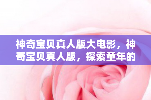 神奇宝贝真人版大电影图片