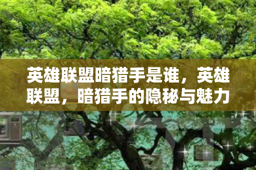 英雄联盟暗猎手是谁图片