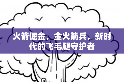 新时代的飞毛腿守护者图片