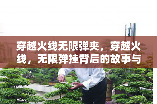 无限弹挂背后的故事与反思图片