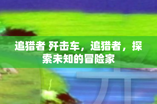 探索未知的冒险家图片