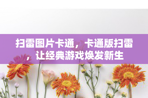 让经典游戏焕发新生图片