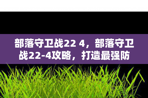 部落守卫战22 4图片