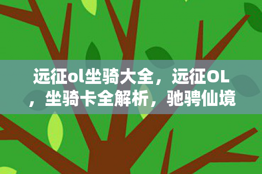 驰骋仙境的必备神器图片