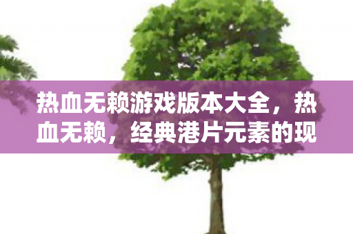 经典港片元素的现代游戏演绎图片