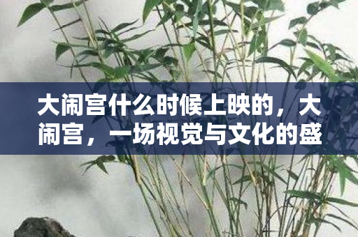 大闹宫什么时候上映的图片