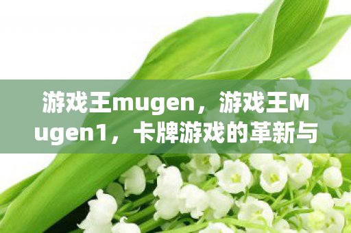 卡牌游戏的革新与未来展望图片