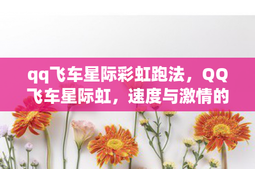 qq飞车星际彩虹跑法图片
