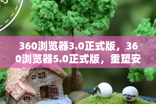 重塑安全与速度的互联网新体验图片