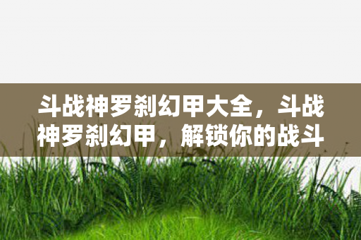 斗战神罗刹幻甲大全图片