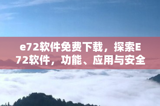 e72软件免费下载图片