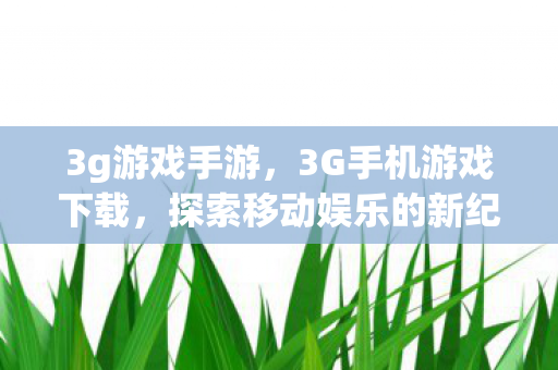 探索移动娱乐的新纪元图片