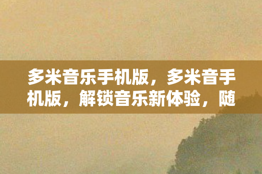 随时随地畅享旋律图片