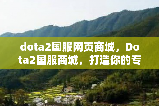 dota2国服网页商城图片