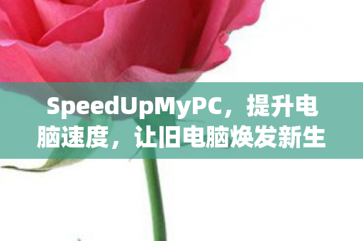 SpeedUpMyPC图片