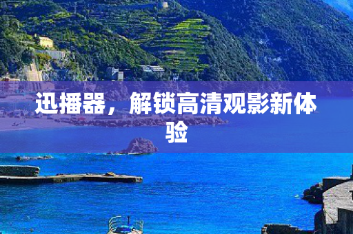 解锁高清观影新体验图片