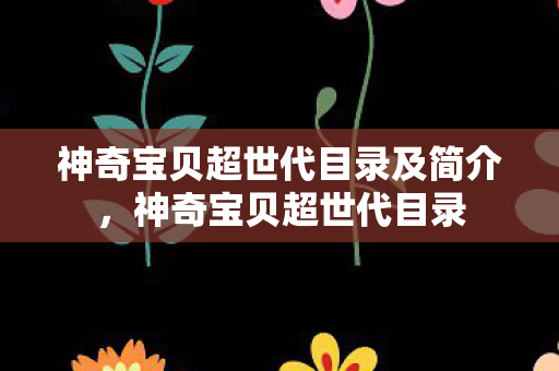 神奇宝贝超世代目录及简介图片