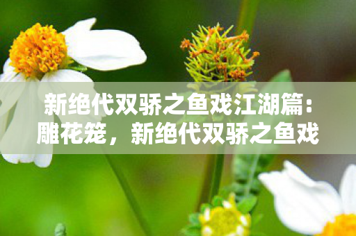 新绝代双骄之鱼戏江湖篇图片