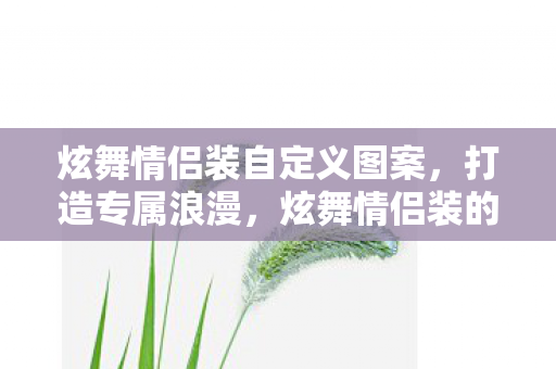 炫舞情侣装的自定义之旅图片