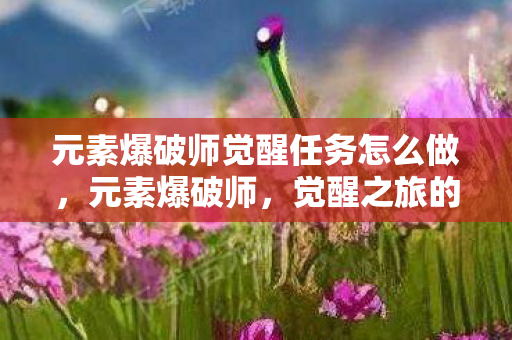 元素爆破师觉醒任务怎么做图片